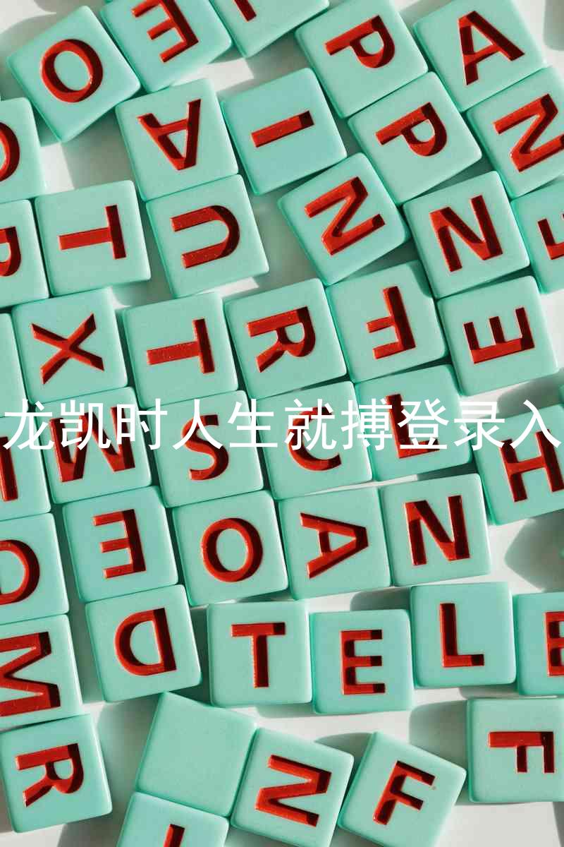 尊龙凯时人生就搏登录入口