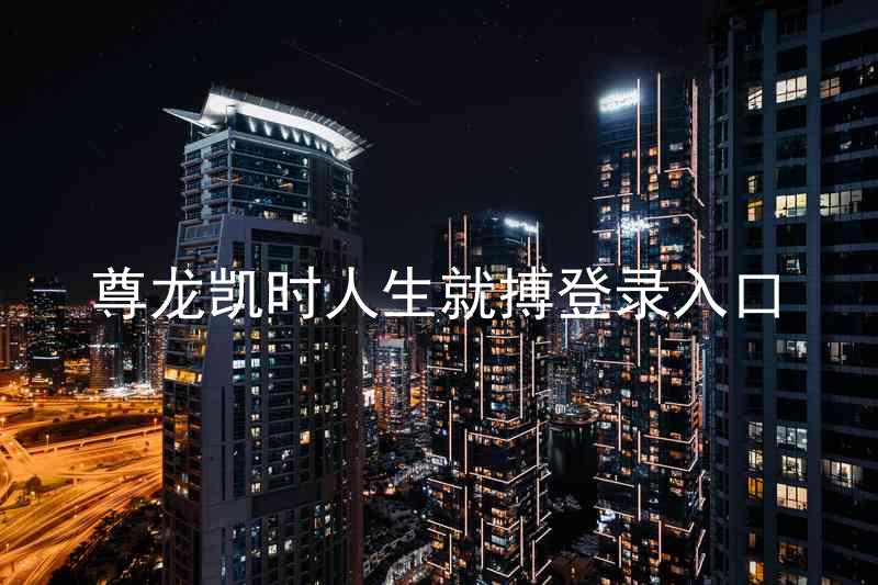 尊龙凯时人生就搏登录入口