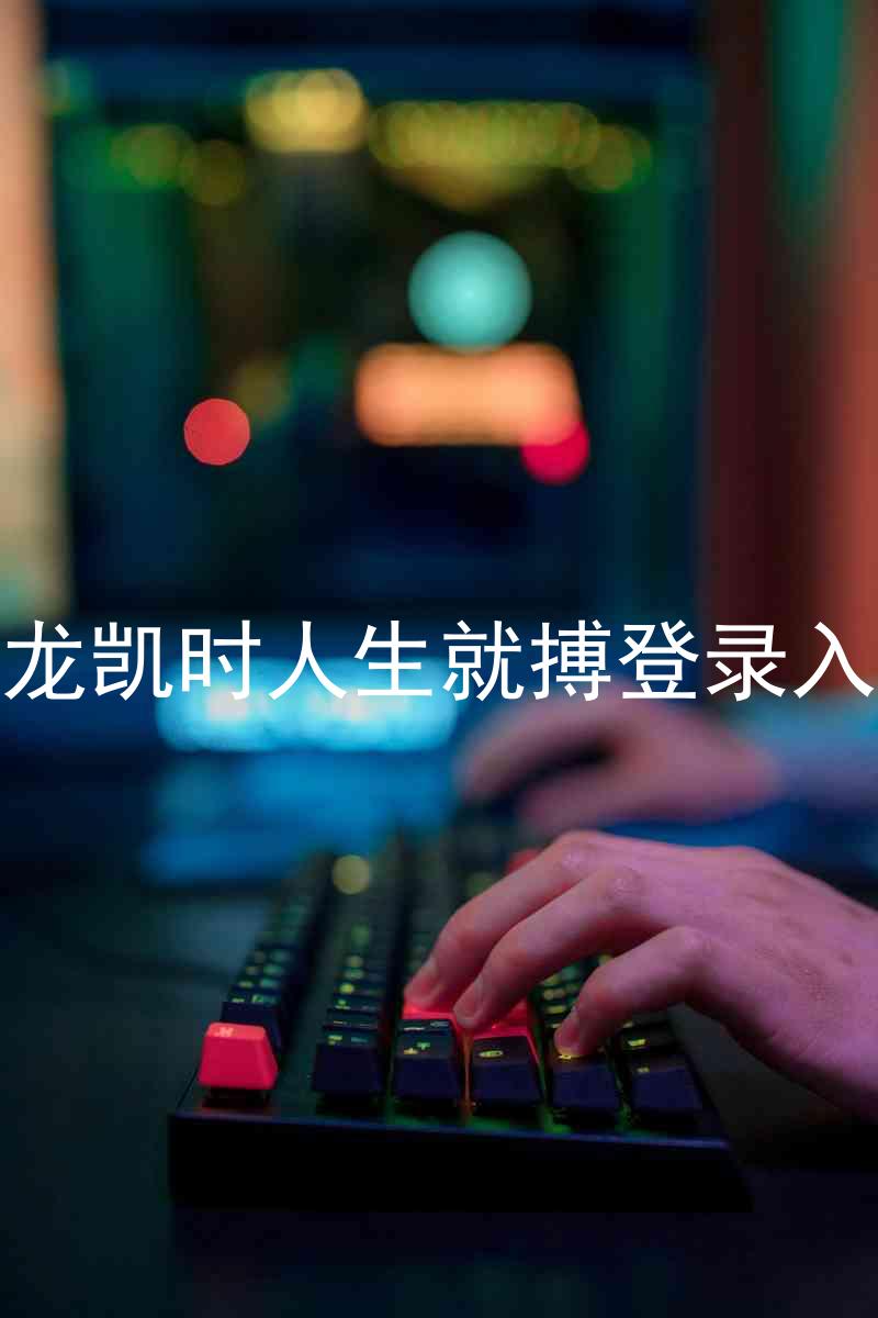 尊龙凯时人生就搏登录入口